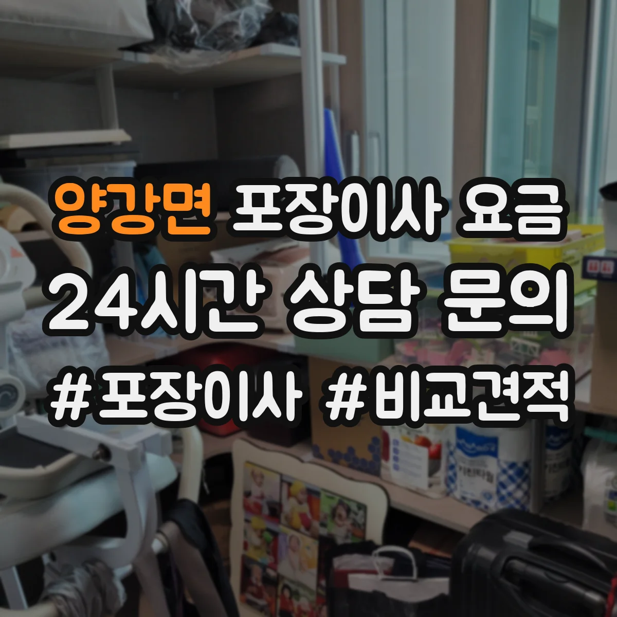 양강면 포장이사 요금