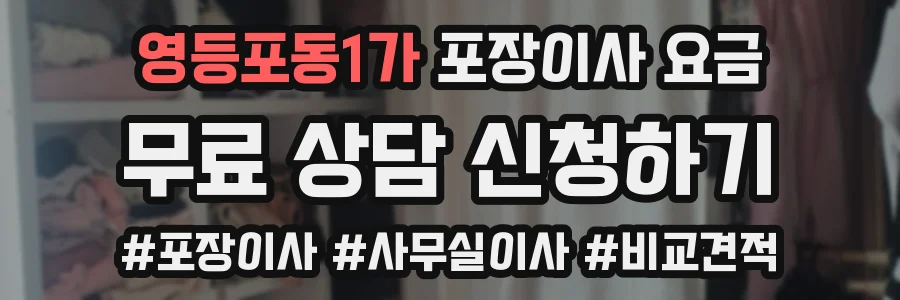 영등포동1가 포장이사 요금
