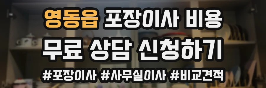 영동읍 포장이사 비용
