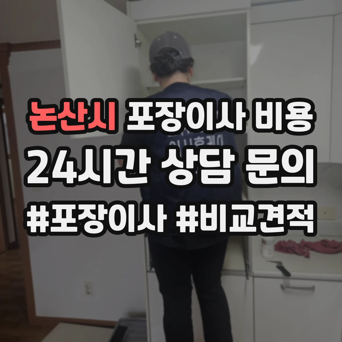 논산시 포장이사 비용