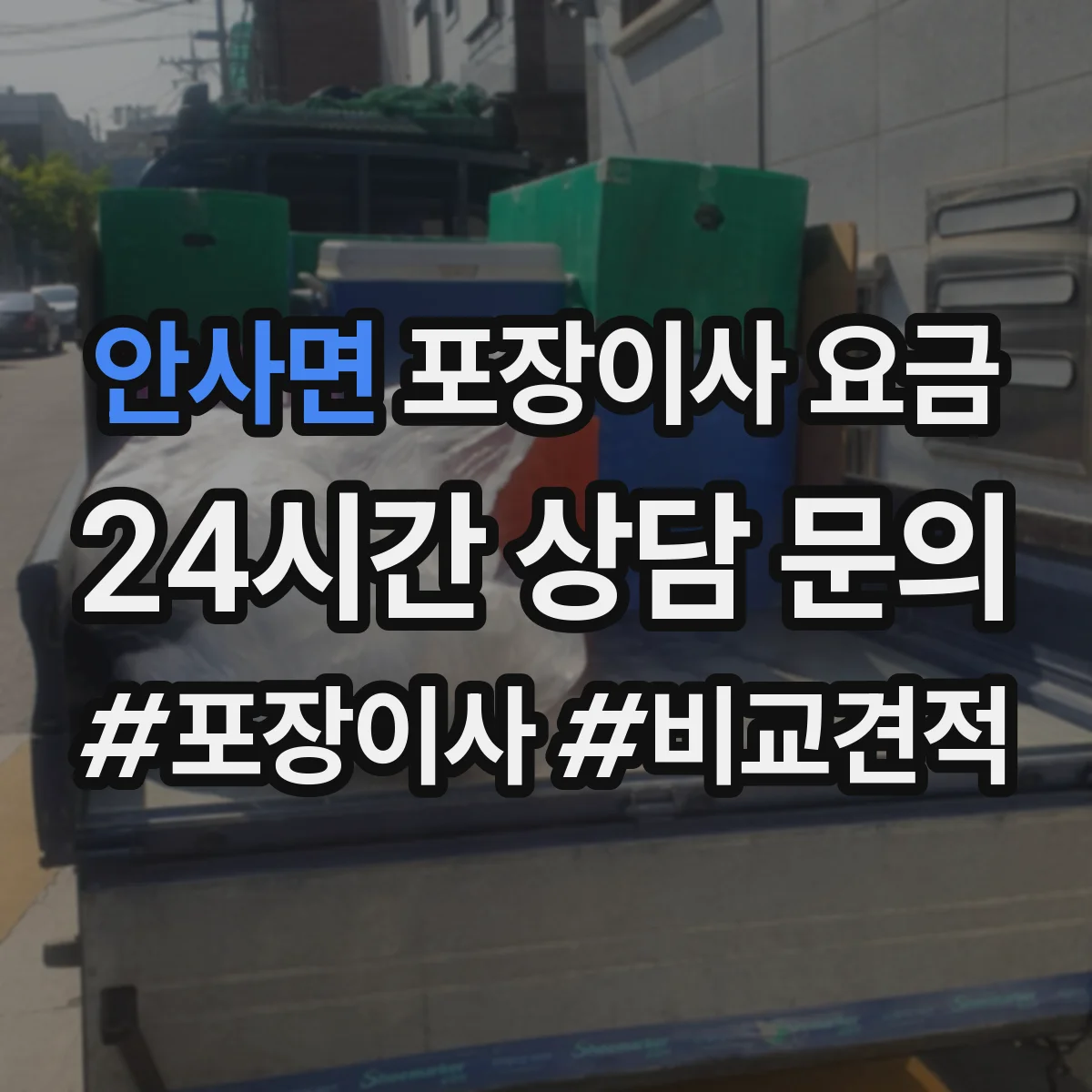안사면 포장이사 요금