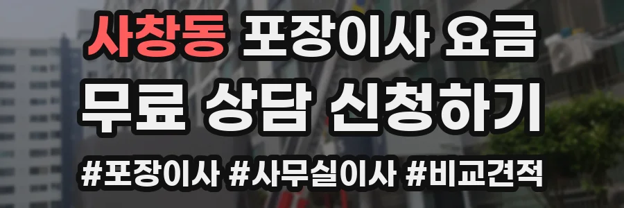 사창동 포장이사 요금