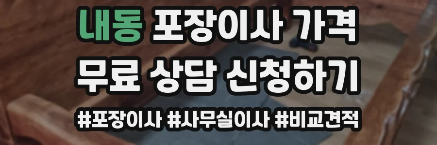 내동 포장이사 가격