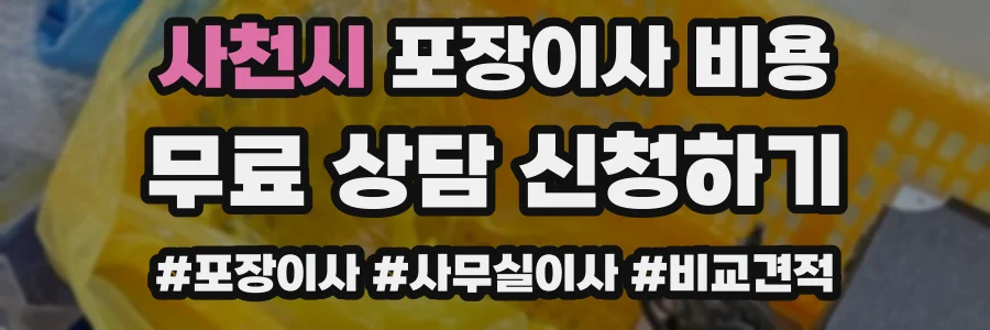 사천시 포장이사 비용