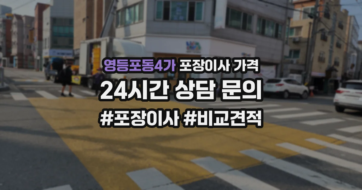 영등포동4가 포장이사 가격