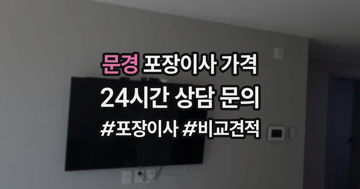 문경 포장이사 가격