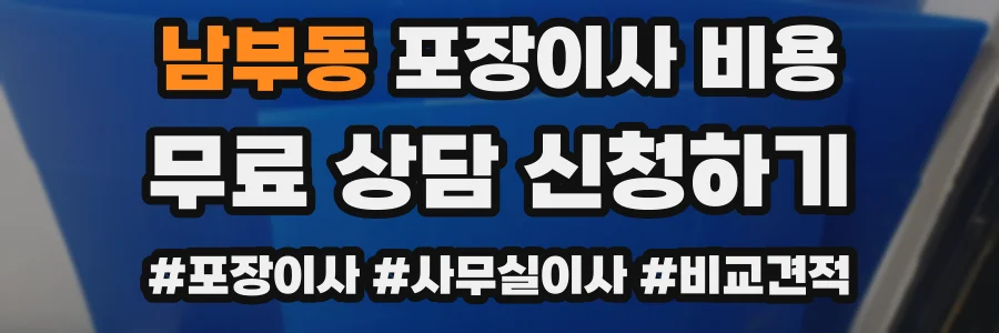 남부동 포장이사 비용