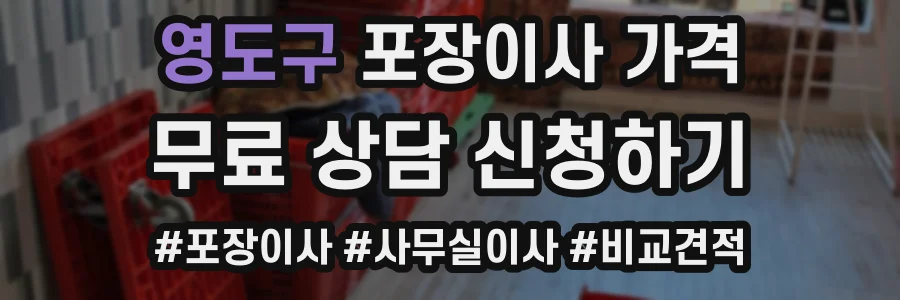 영도구 포장이사 가격