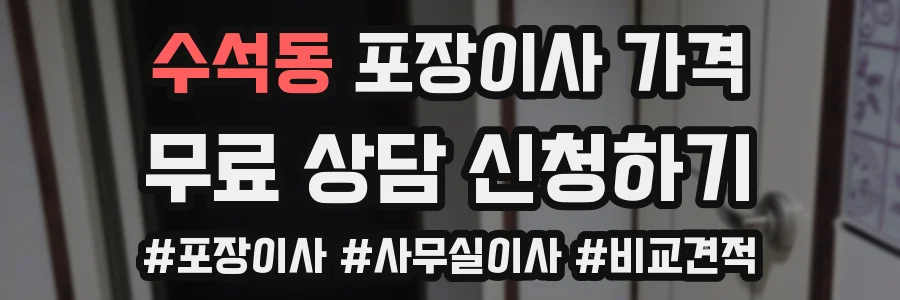 수석동 포장이사 가격