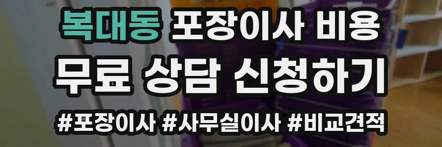 복대동 포장이사 비용
