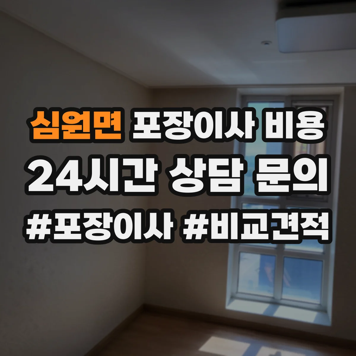 심원면 포장이사 비용