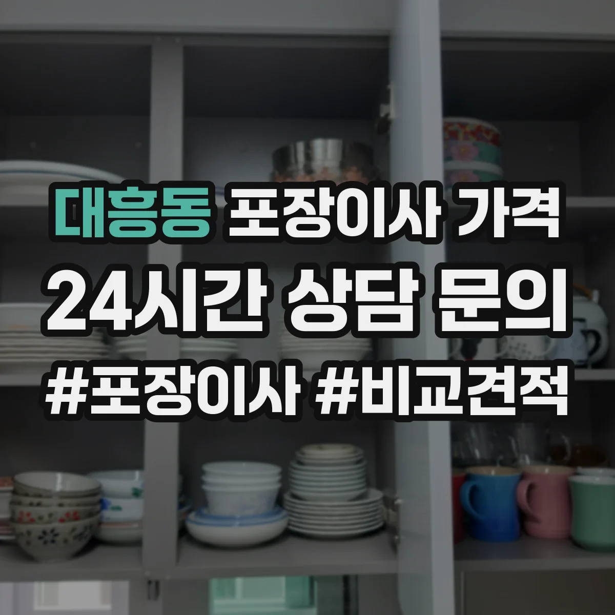 대흥동 포장이사 가격