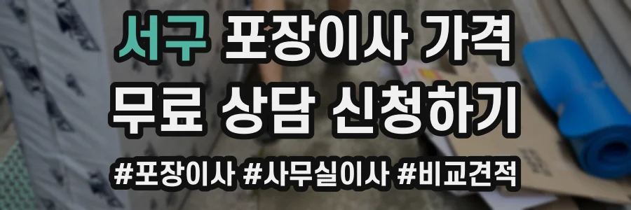 서구 포장이사 가격