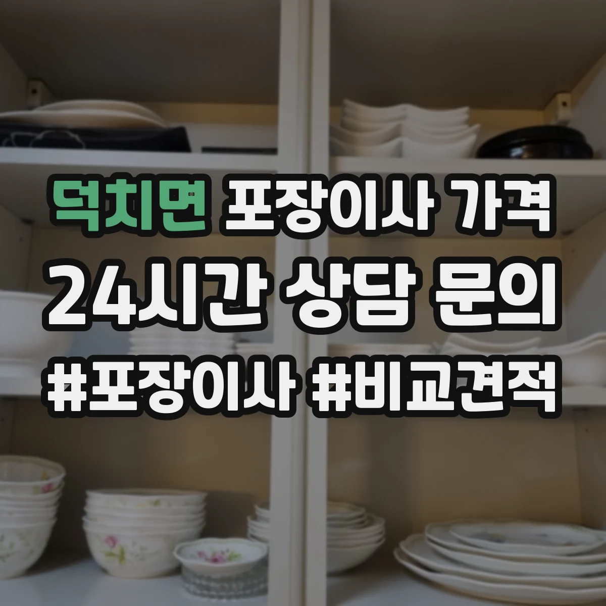 덕치면 포장이사 가격
