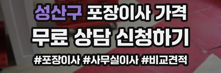 성산구 포장이사 가격