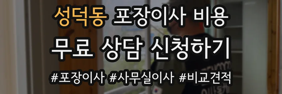 성덕동 포장이사 비용