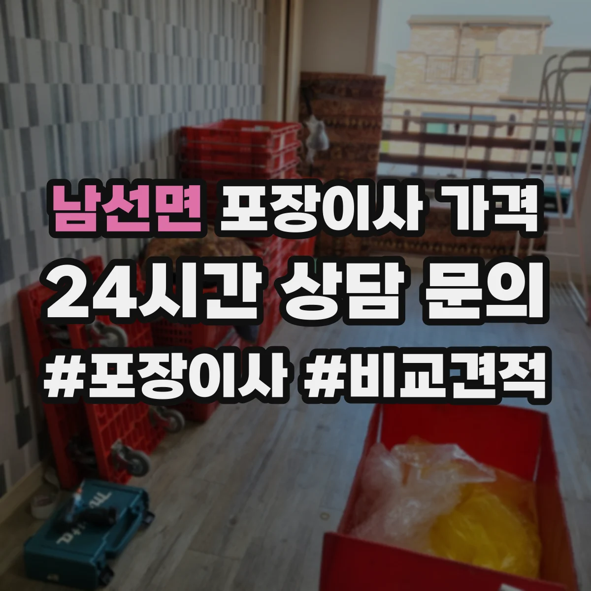 남선면 포장이사 가격