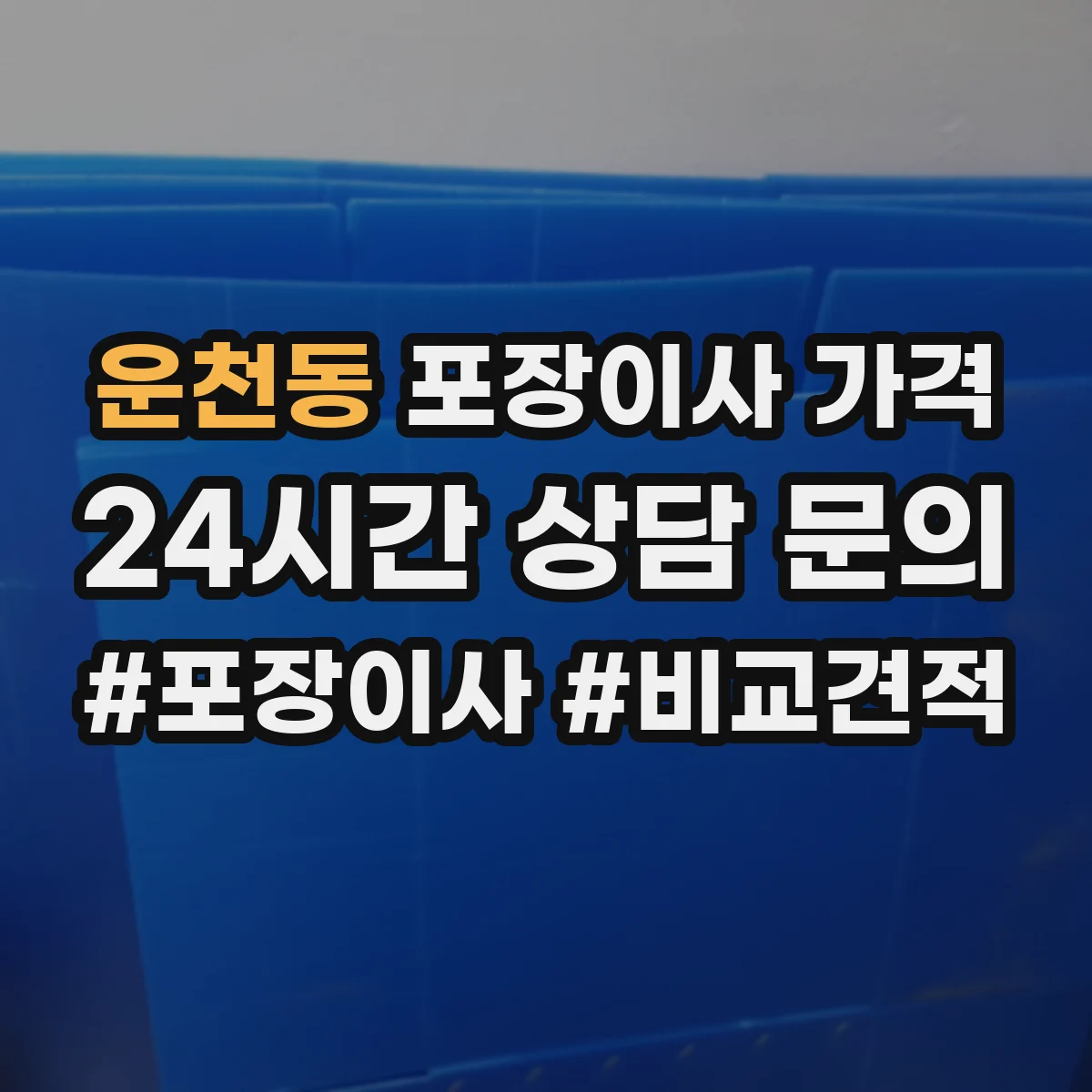 운천동 포장이사 가격
