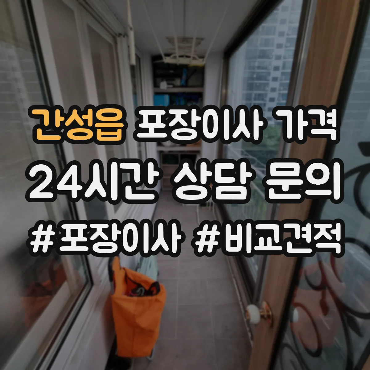 간성읍 포장이사 가격