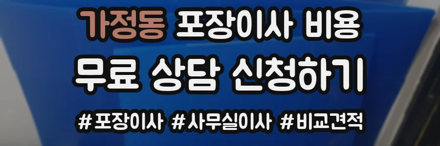 가정동 포장이사 비용