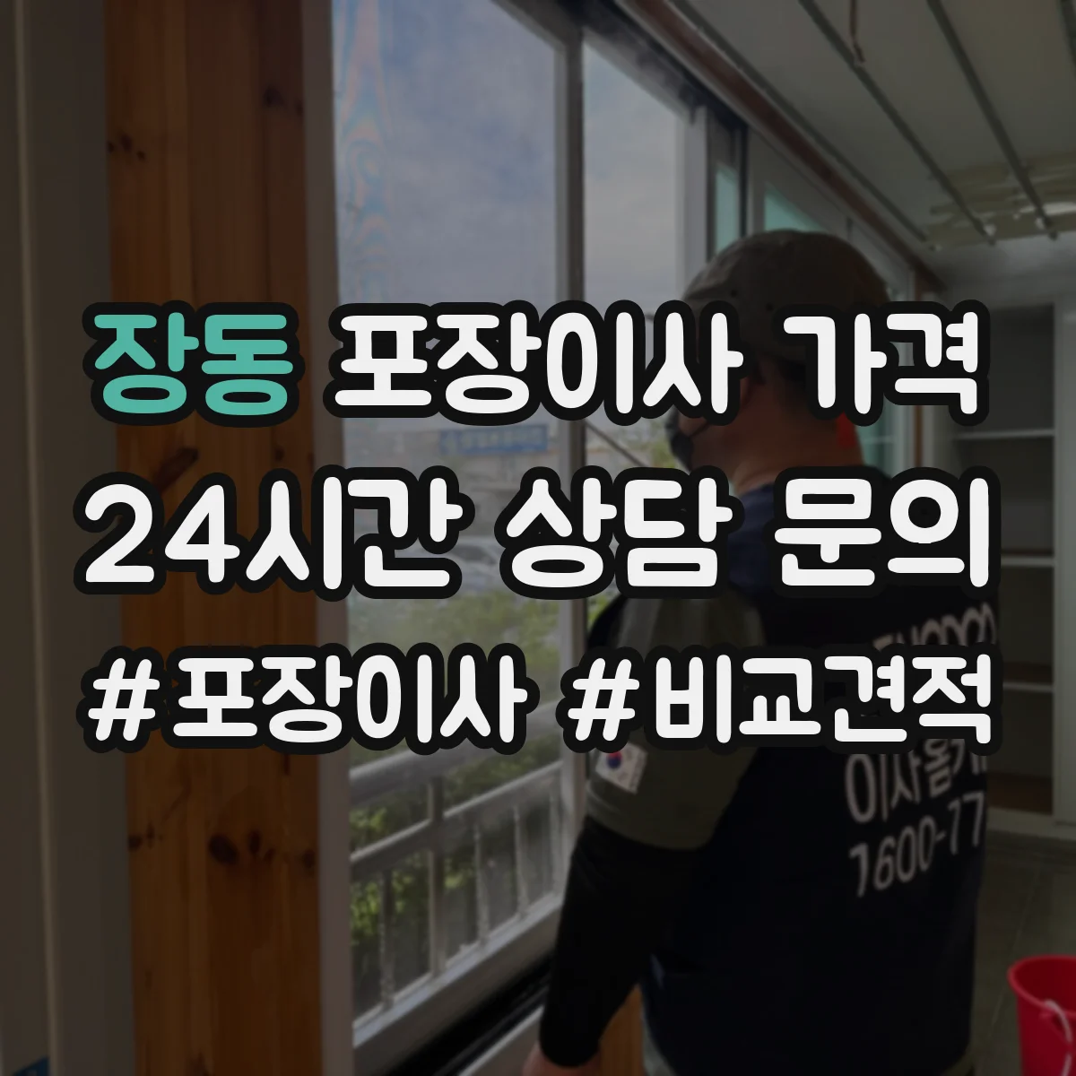 장동 포장이사 가격