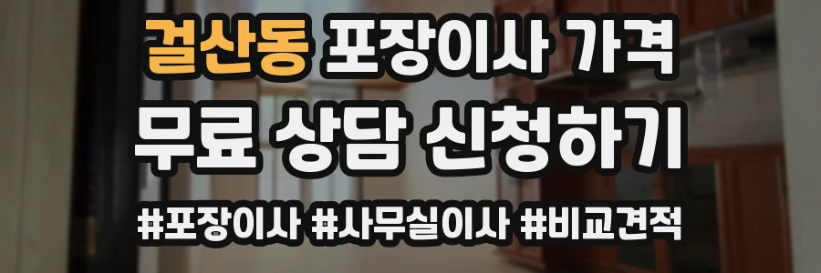 걸산동 포장이사 가격