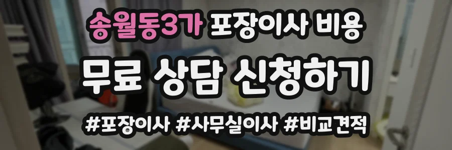 송월동3가 포장이사 비용