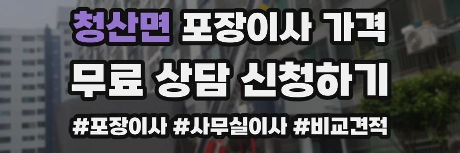 청산면 포장이사 가격