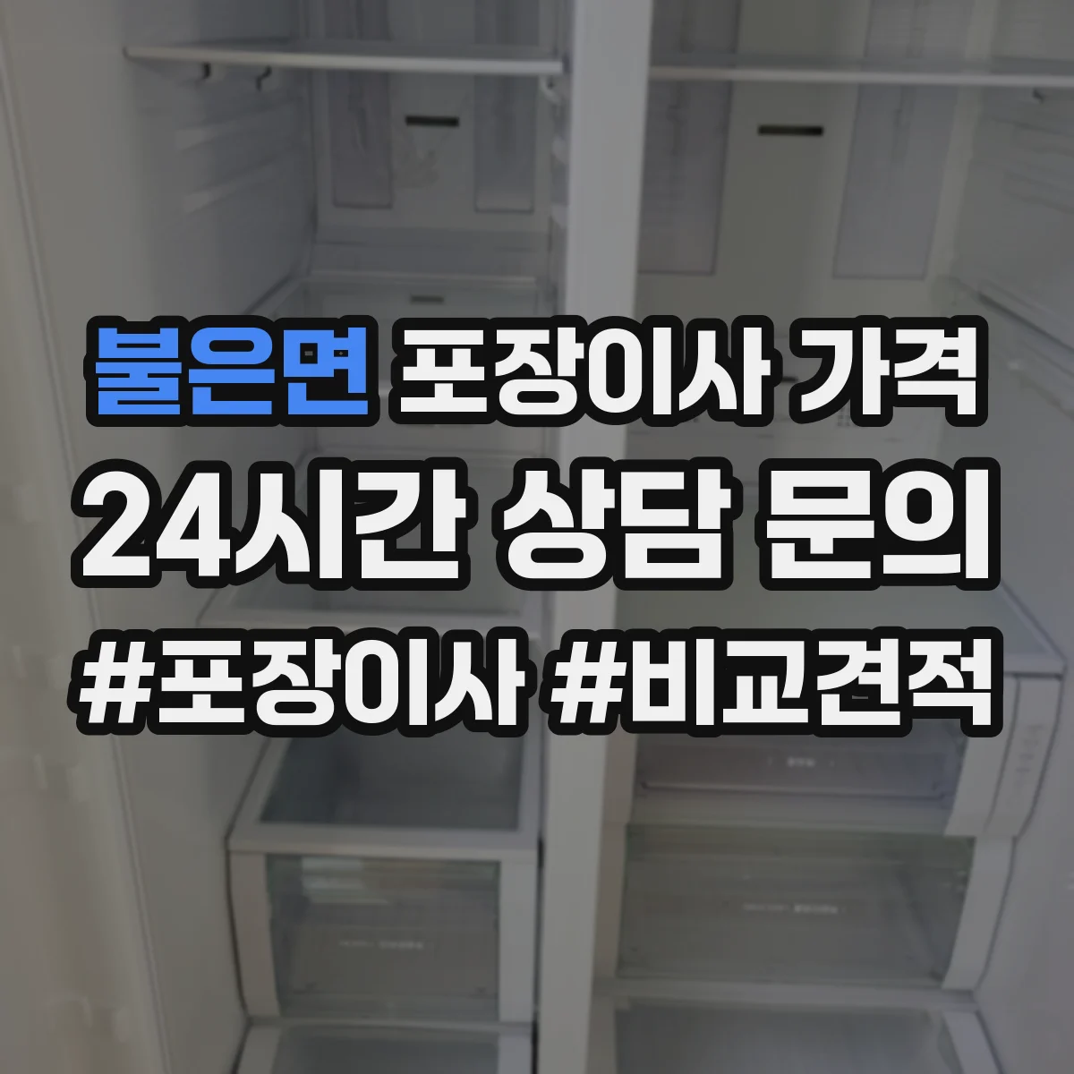 불은면 포장이사 가격