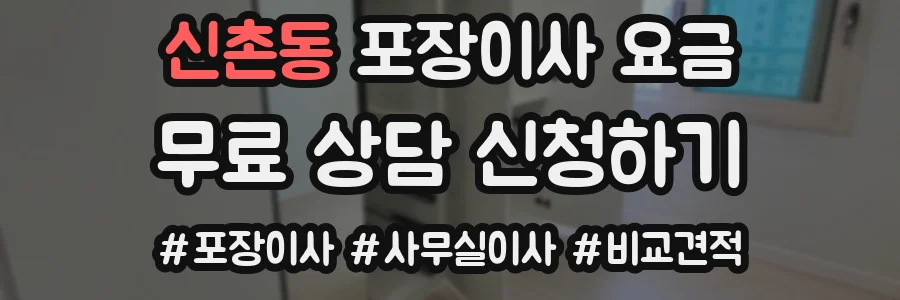신촌동 포장이사 요금