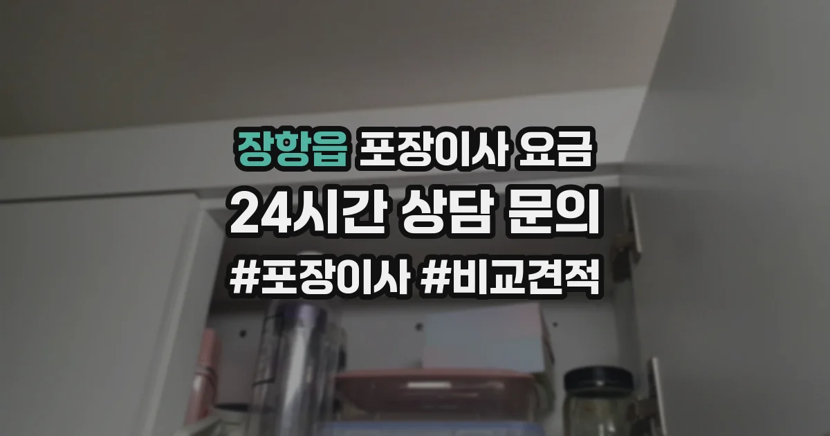 장항읍 포장이사 요금