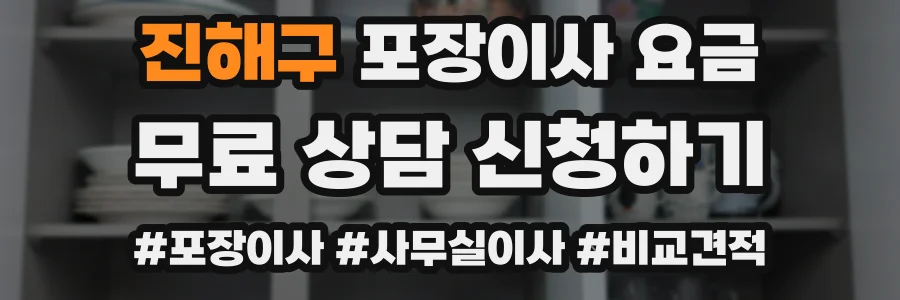진해구 포장이사 요금