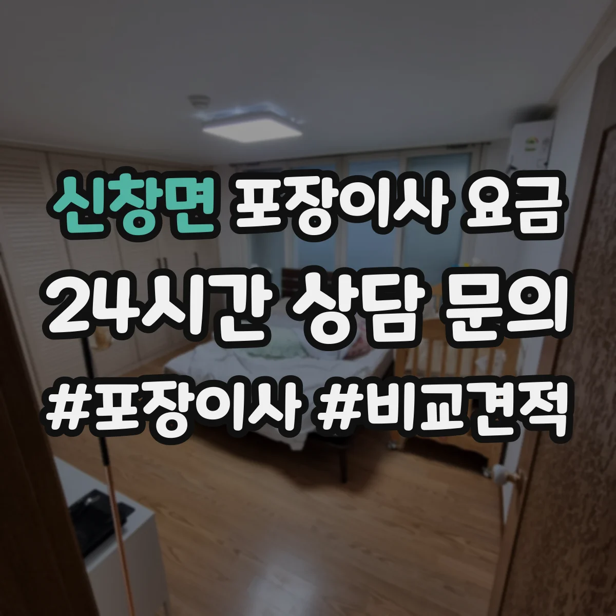 신창면 포장이사 요금