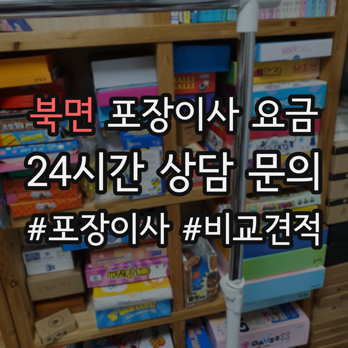 북면 포장이사 요금