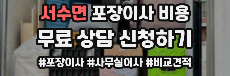 서수면 포장이사 비용
