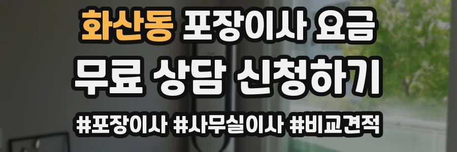 화산동 포장이사 요금
