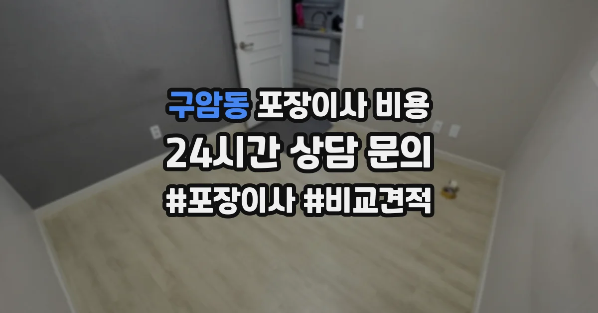 구암동 포장이사 비용