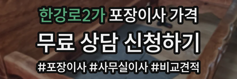 한강로2가 포장이사 가격