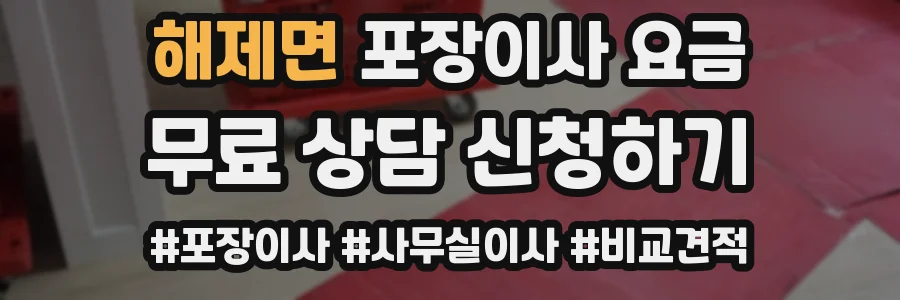 해제면 포장이사 요금