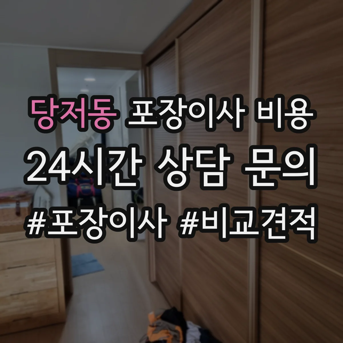 당저동 포장이사 비용