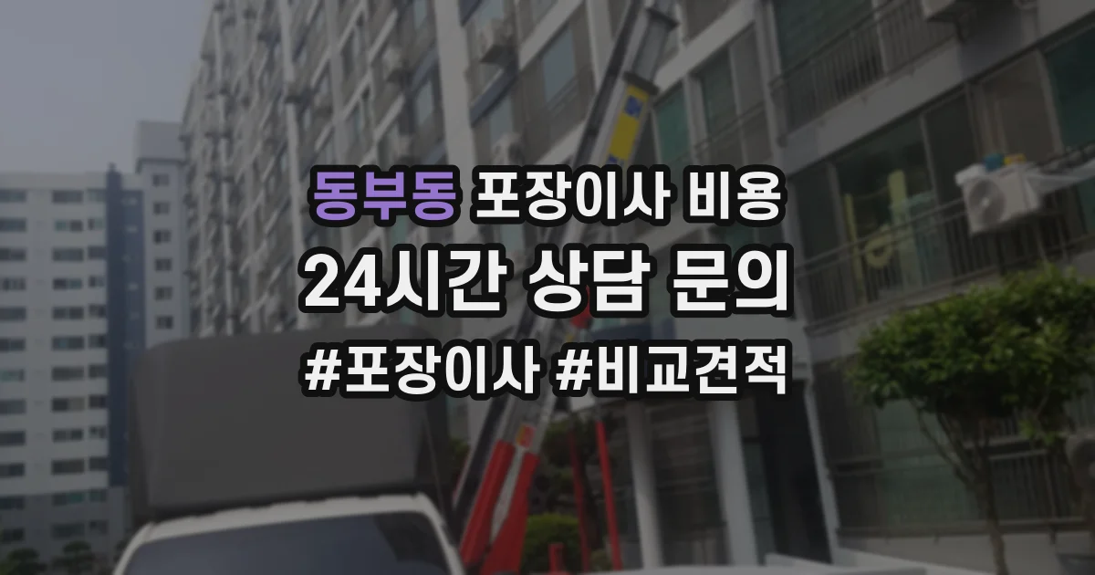동부동 포장이사 비용