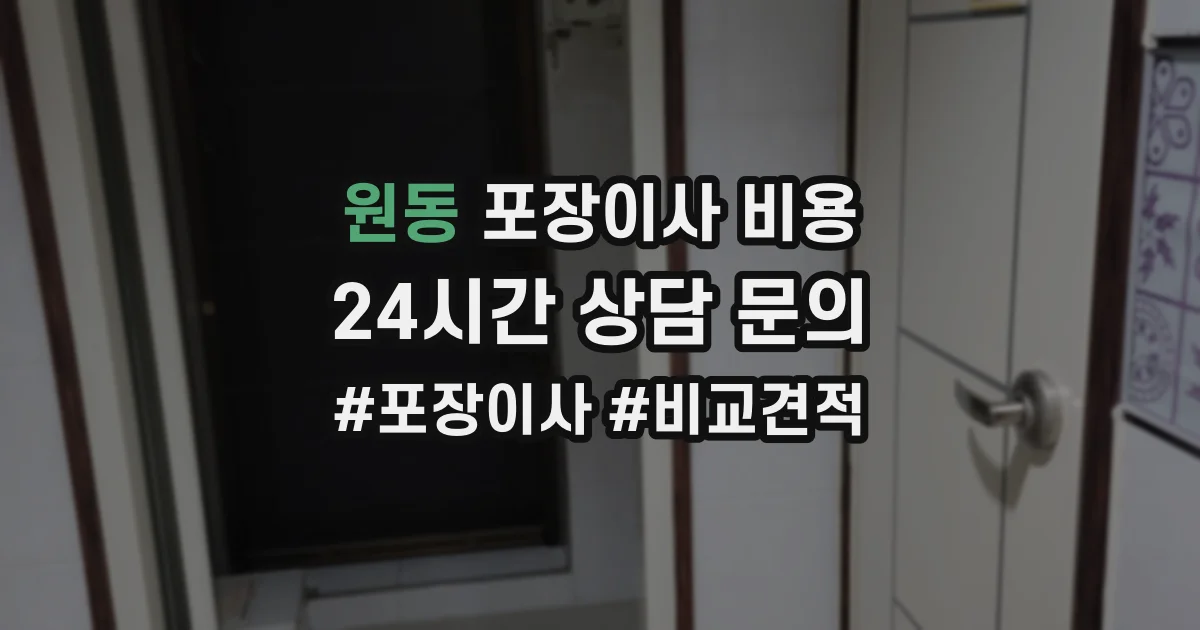 원동 포장이사 비용