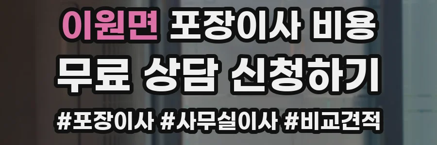 이원면 포장이사 비용