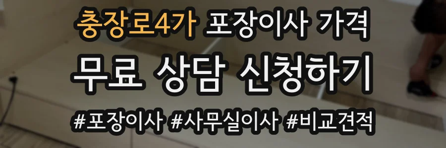 충장로4가 포장이사 가격