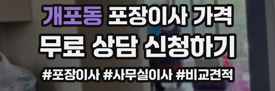 개포동 포장이사 가격