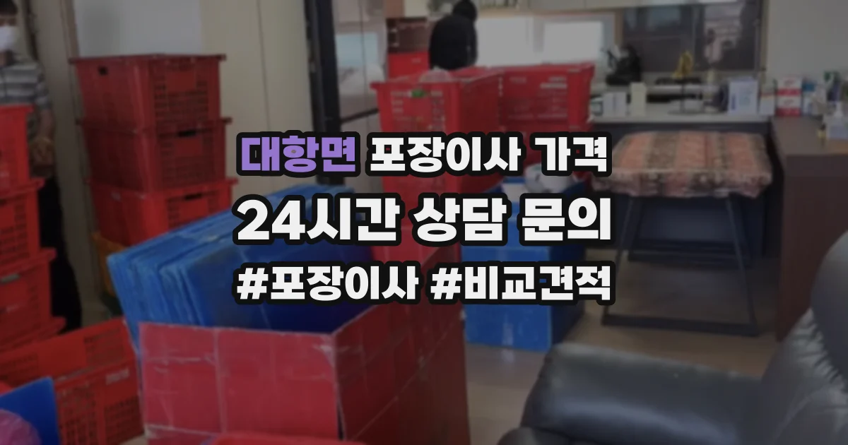 대항면 포장이사 가격