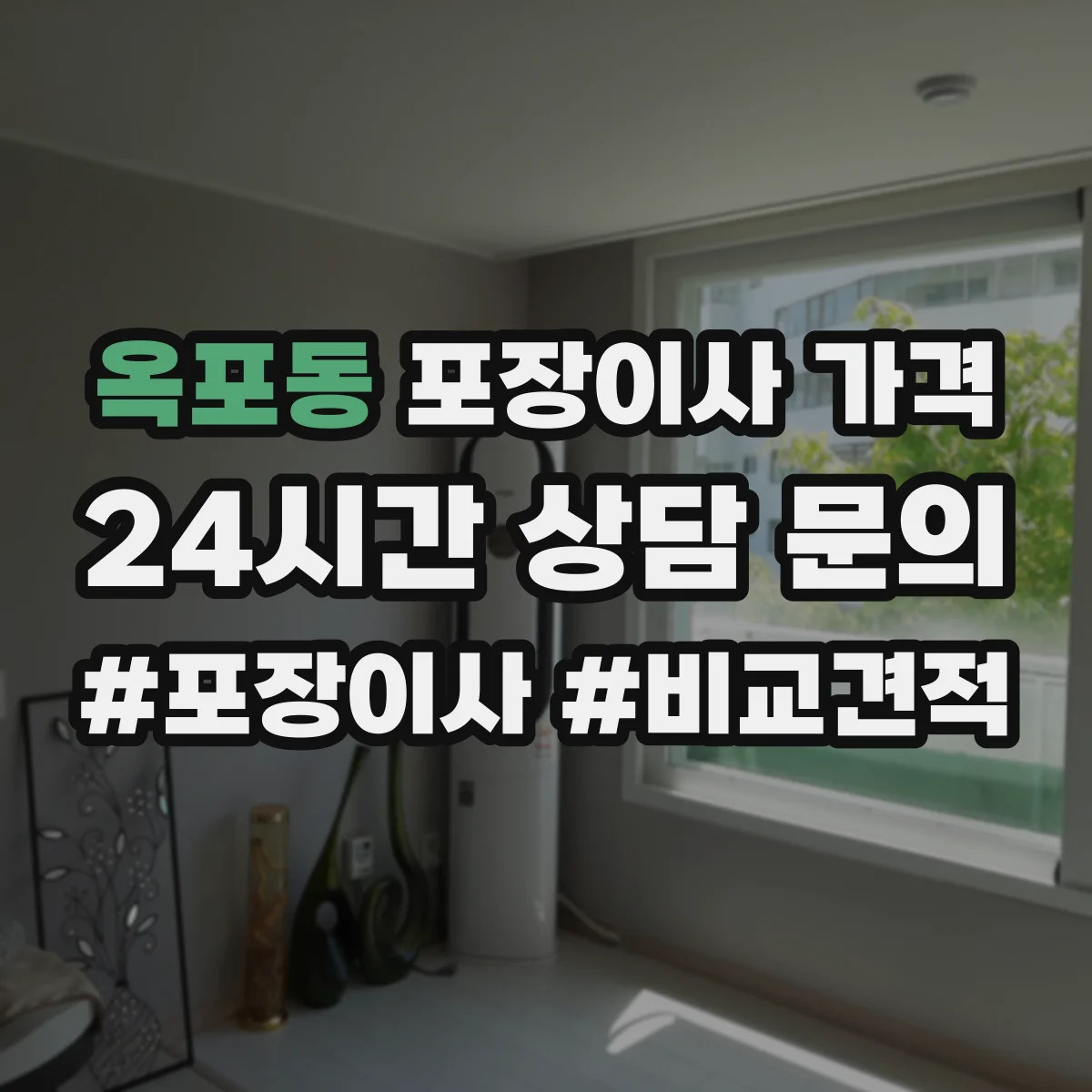 옥포동 포장이사 가격