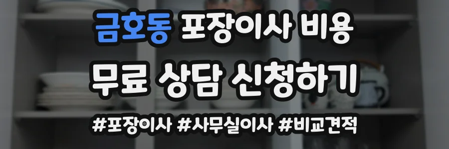 금호동 포장이사 비용