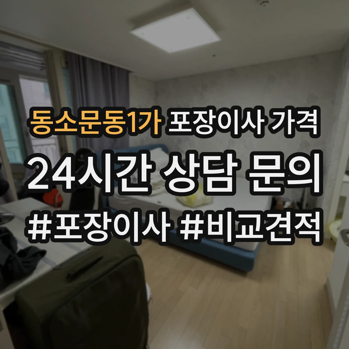 동소문동1가 포장이사 가격