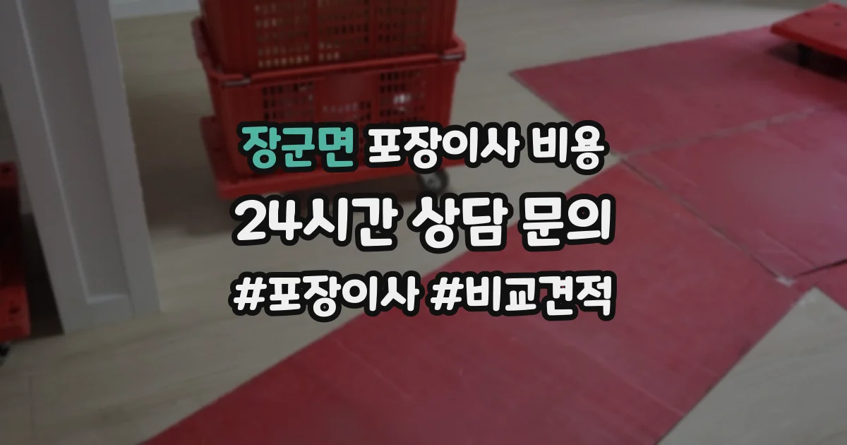 장군면 포장이사 비용